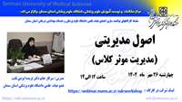 سلسله کارگاه های توانمند سازی اعضای هیات علمی  ( مدیریت موثر کلاس  ) برگزار می گردد 